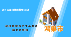 鴻巣市の屋根修理・雨漏り業者おすすめ13選！助成金や口コミ評判も【2026年最新】