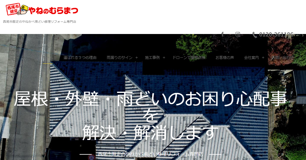 有限会社村松鈑金（やねのむらまつ）