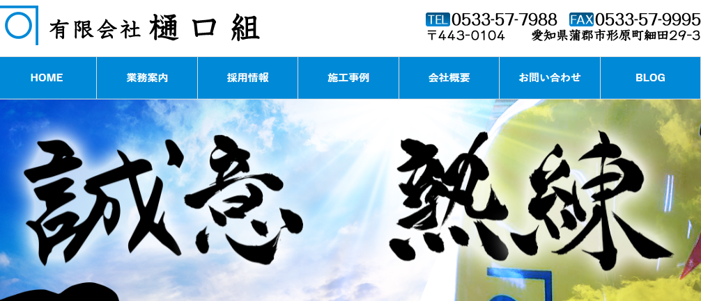 有限会社樋口組