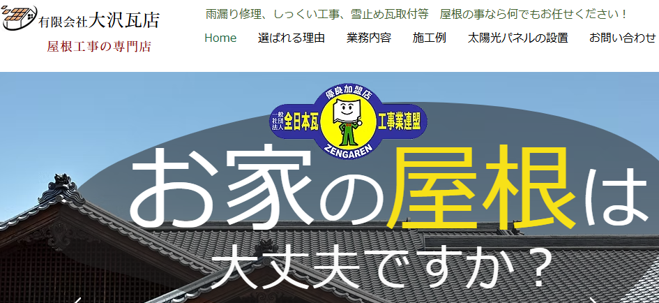 有限会社大沢瓦店