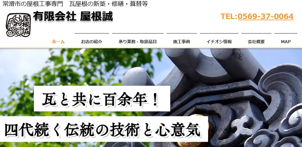 有限会社屋根誠