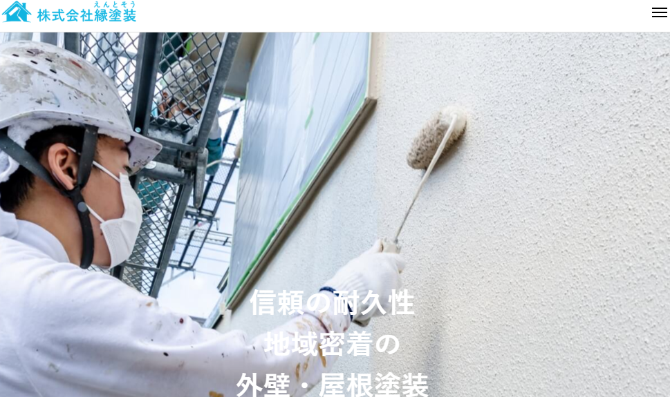 株式会社 縁塗装（えんとそう）