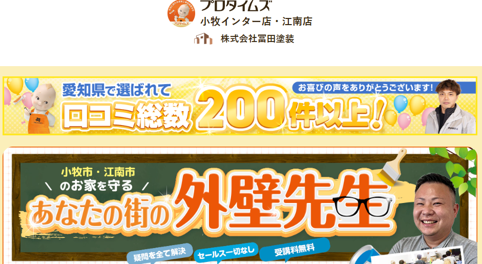 株式会社冨田塗装（プロタイムズ江南店）