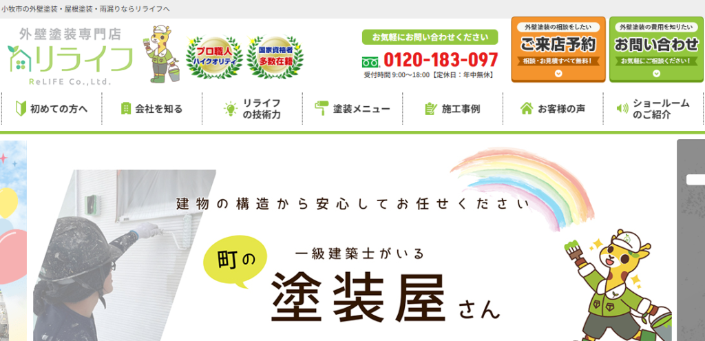 リライフ株式会社の口コミ評判