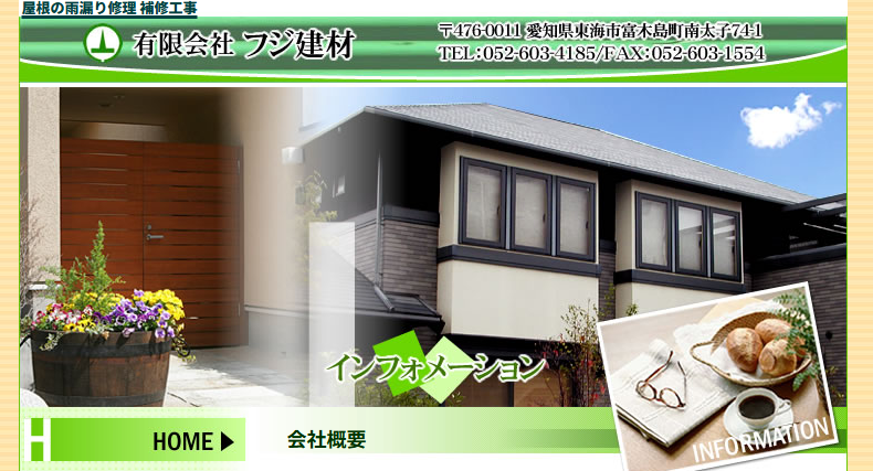 有限会社フジ建材