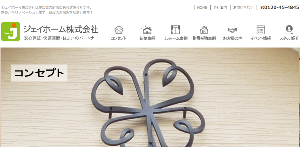 ジェイホーム株式会社の口コミ評判