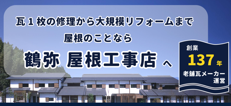 鶴弥屋根工事店