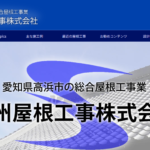 三州屋根工事株式会社のロゴ