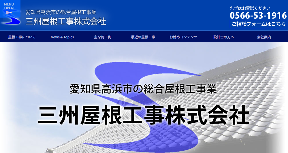三州屋根工事株式会社