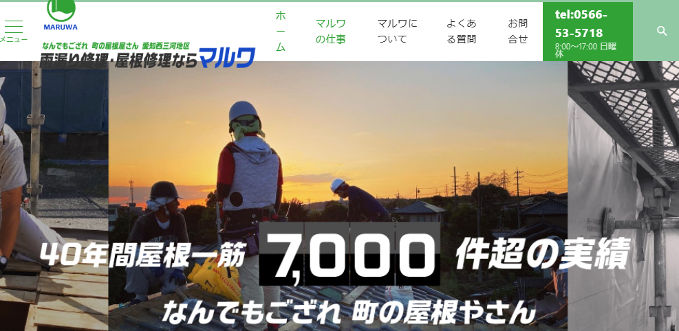 有限会社マルワ瓦工業