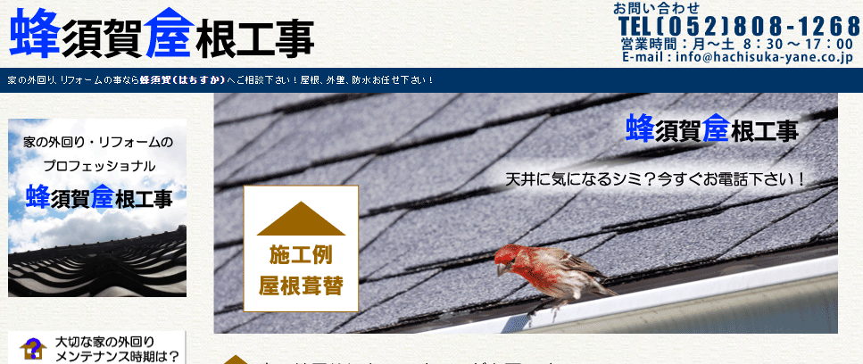 蜂須賀屋根工事