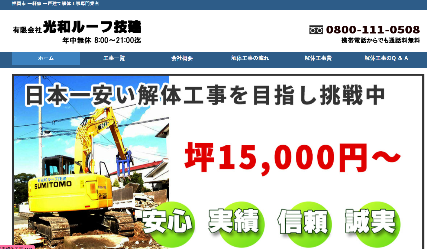 有限会社 光和ルーフ技建