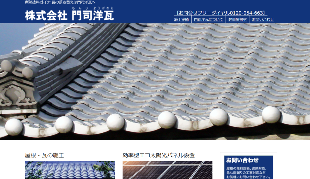 株式会社 門司洋瓦の口コミ評判