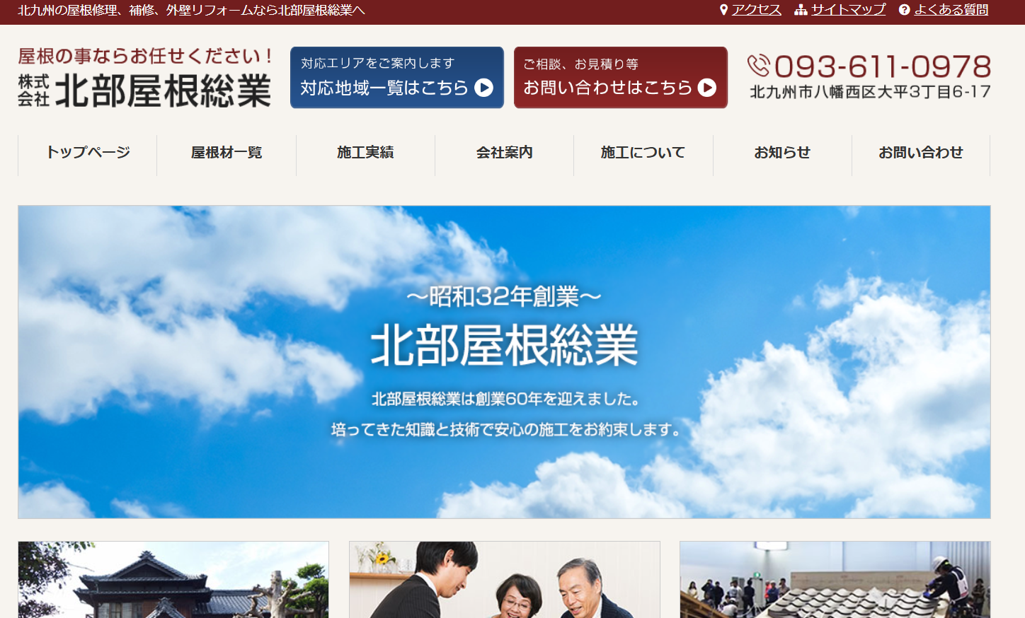 株式会社 北部屋根総業