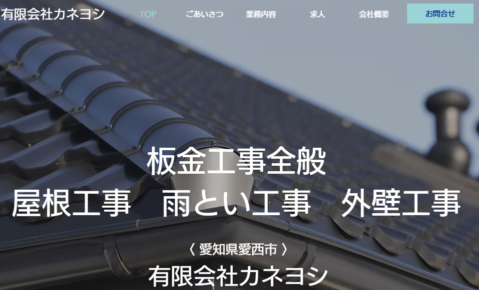 有限会社カネヨシ