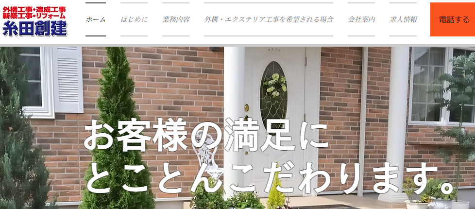 糸田創建株式会社