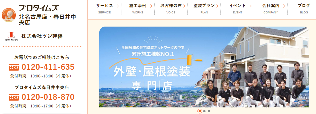 株式会社ツジ建装（プロタイムズ北名古屋店）