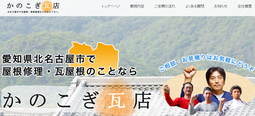 株式会社かのこぎ瓦店