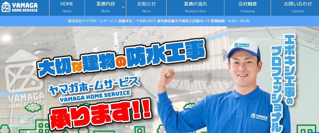 株式会社ヤマガホームサービス