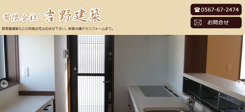 有限会社吉野建築