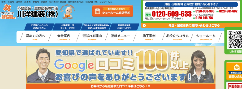 川洋建装株式会社（プロタイムズ西尾張中央店）の口コミ評判