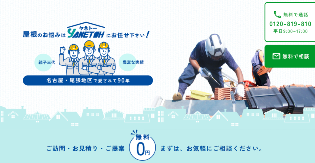 株式会社ヤネトーの口コミ評判