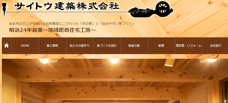 サイトウ建築株式会社