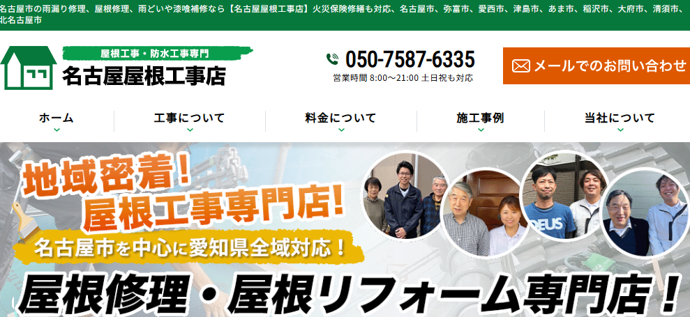 名古屋屋根工事店