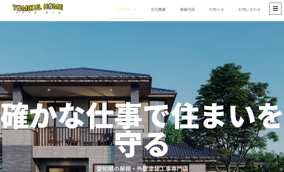 トミクルホーム