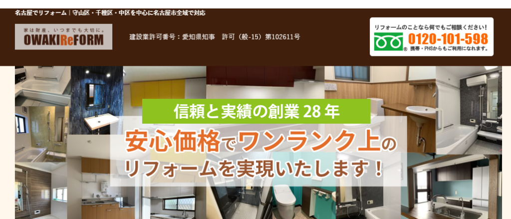 有限会社オーワキ東名古屋（オーワキリフォーム）の口コミ評判