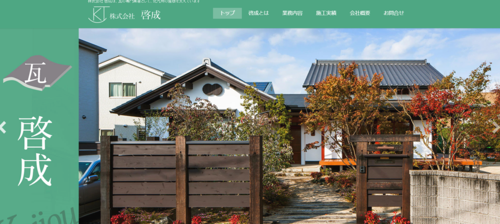 株式会社 啓成の口コミ評判