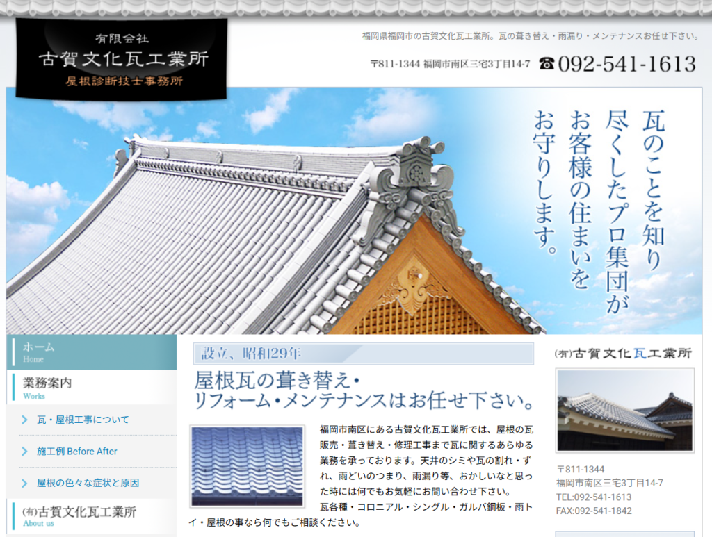 有限会社古賀文化瓦工業所の口コミ評判