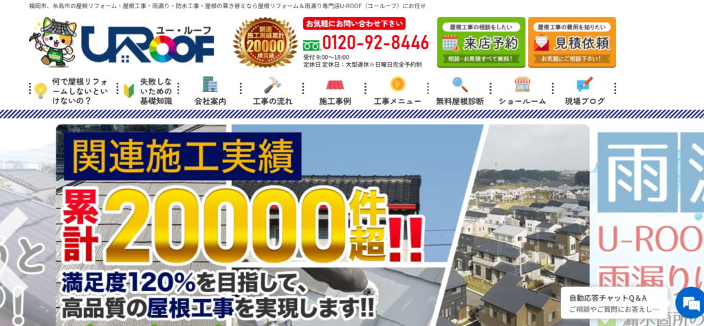U-ROOFの口コミ評判