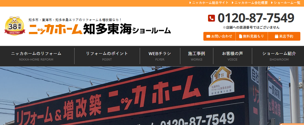 ニッカホーム 知多東海ショールーム