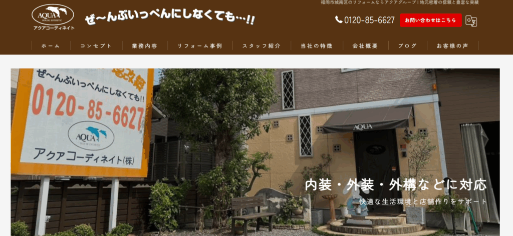 アクアコーディネイト株式会社の口コミ評判