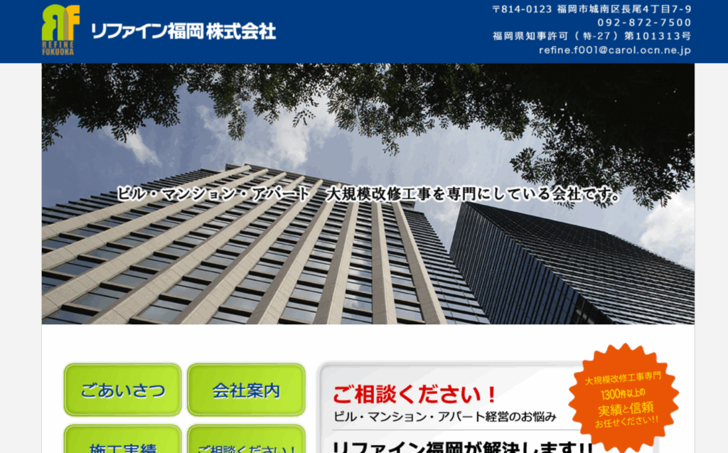 リファイン福岡株式会社の口コミ評判