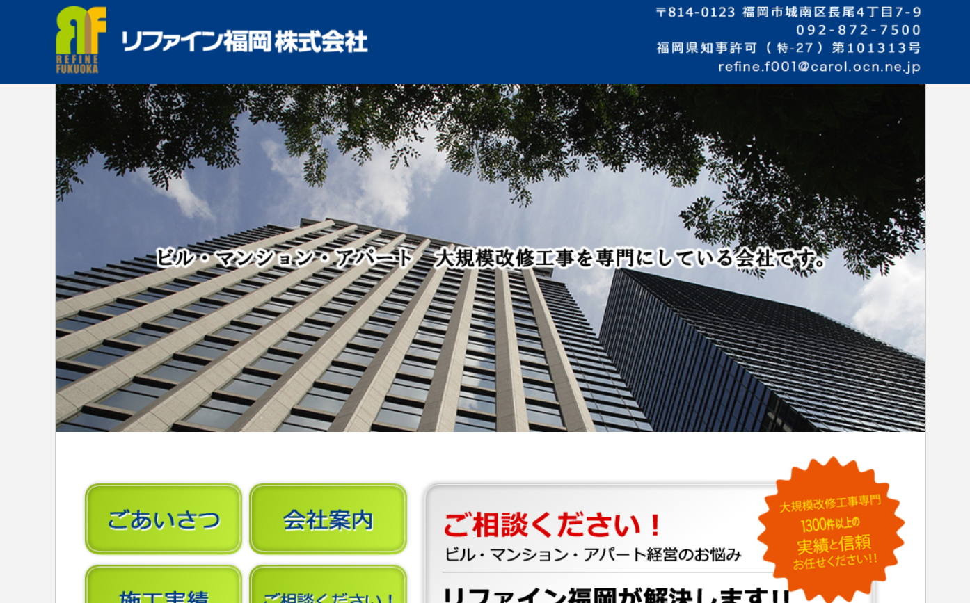 リファイン福岡株式会社