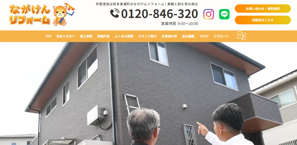 ながけんリフォーム