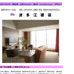 波多江建装のロゴ