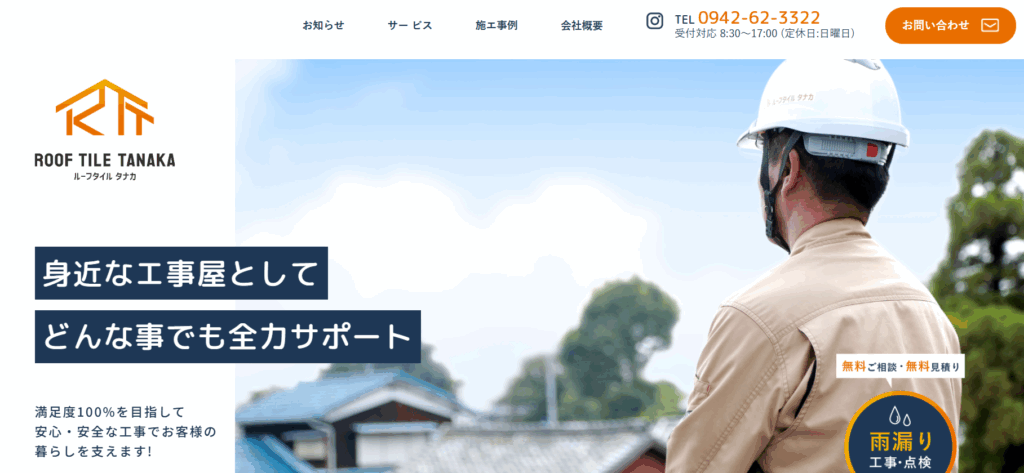 ルーフタイルタナカの口コミ評判