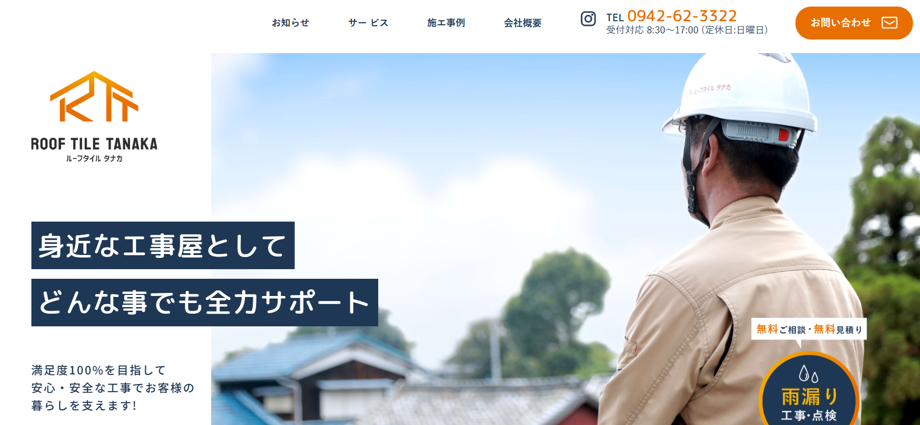 ルーフタイルタナカ