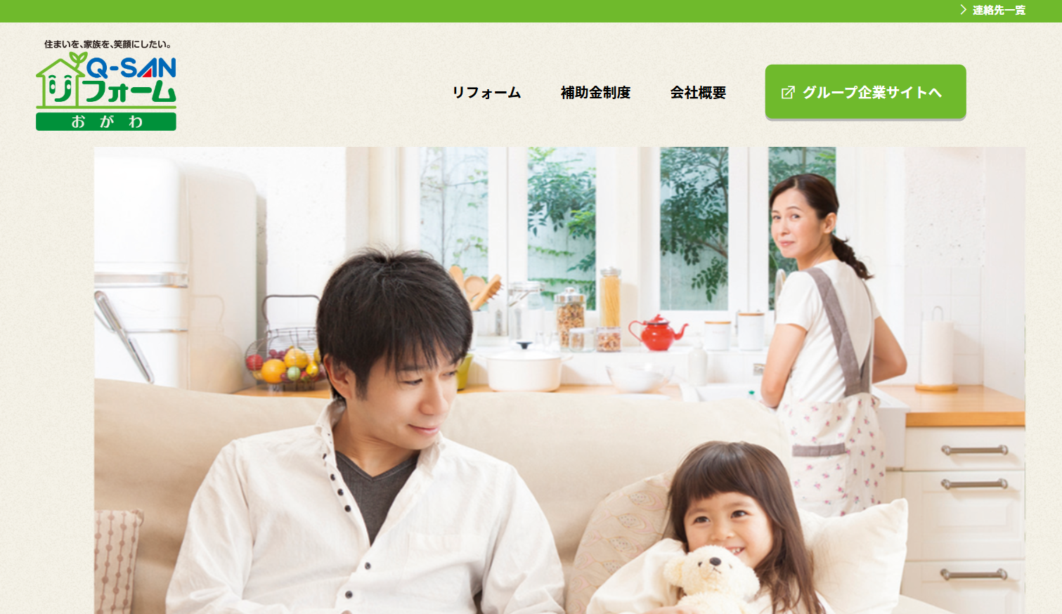 株式会社Q-SANリフォームおがわ