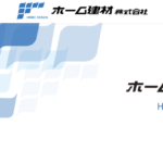 ホーム建材株式会社のロゴ