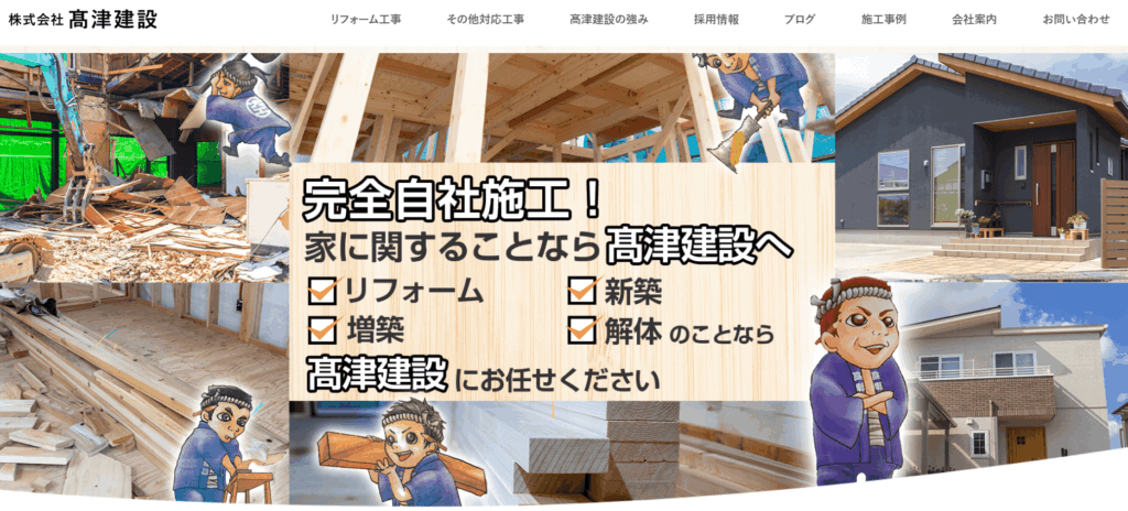 株式会社髙津建設の口コミ評判