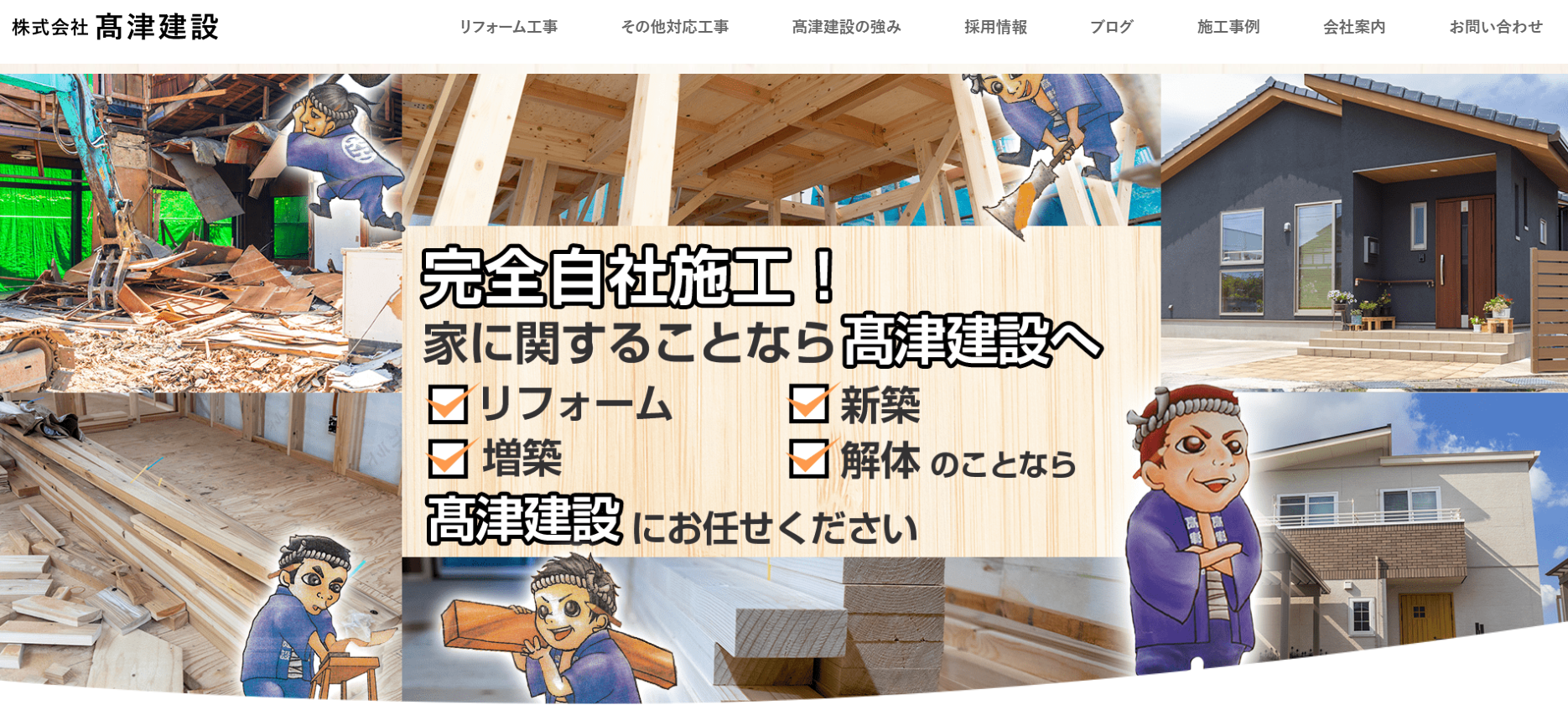 株式会社髙津建設