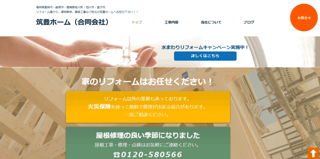 筑豊ホーム（合同会社）の口コミ評判