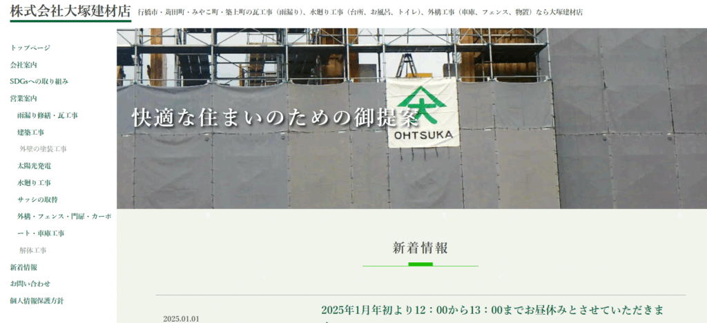 株式会社大塚建材店の口コミ評判