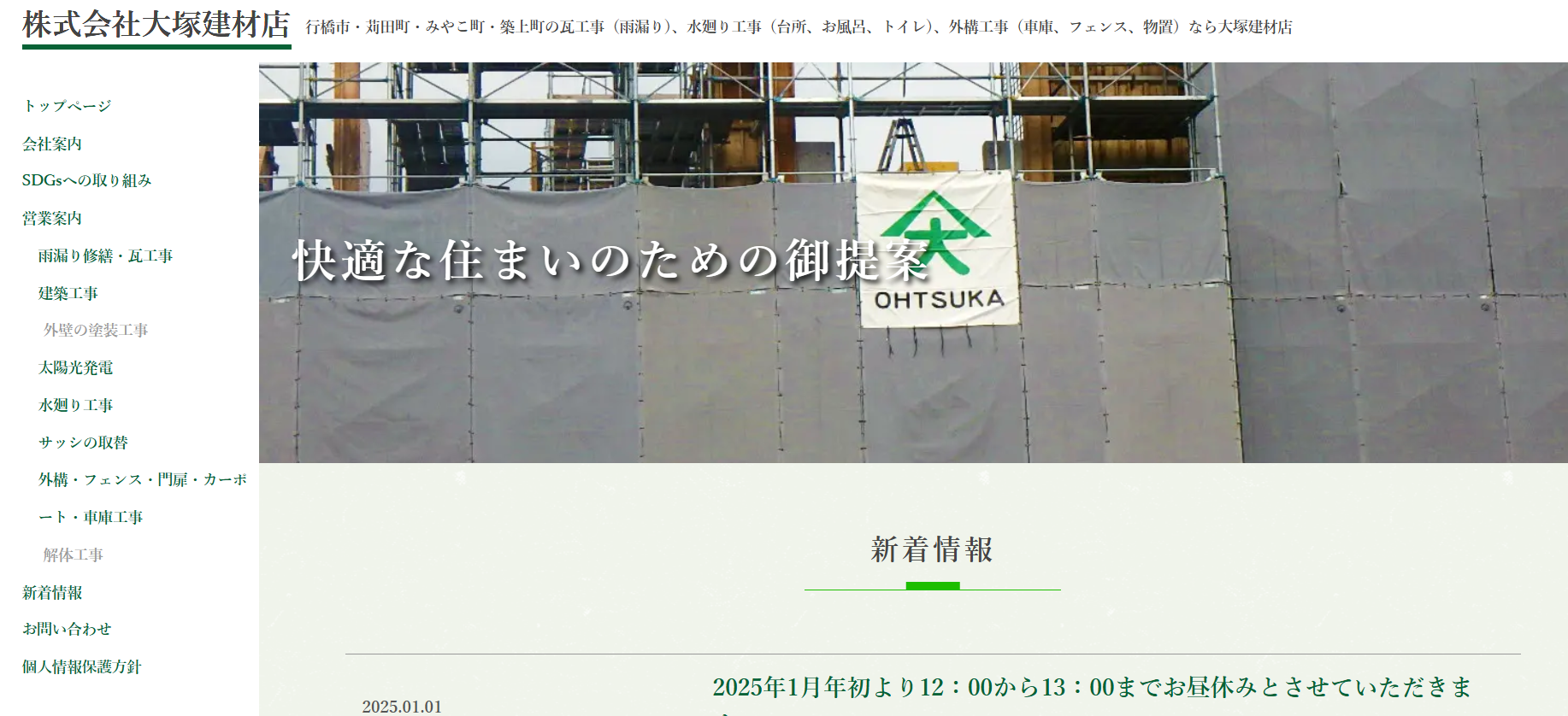 株式会社大塚建材店