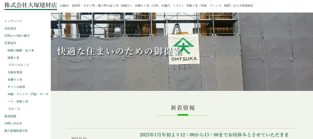株式会社大塚建材店の口コミ評判
