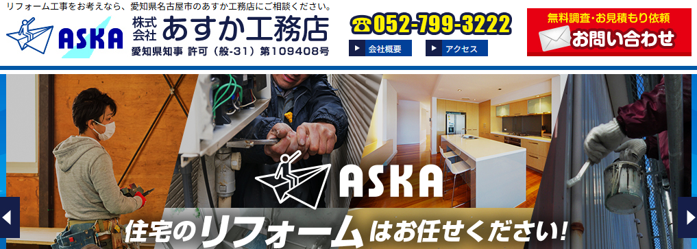 株式会社あすか工務店